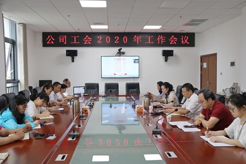 公司工會(huì)召開2020年工作會(huì)議