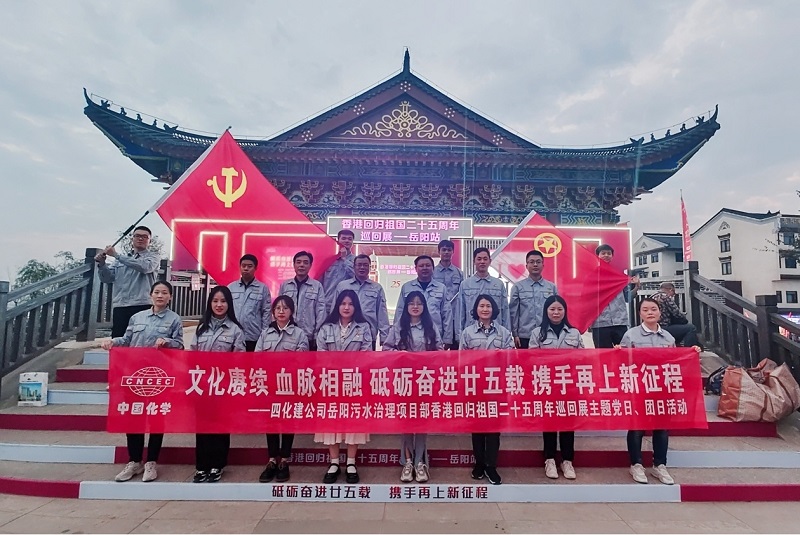 岳陽污水治理項(xiàng)目部開展香港回歸祖國二十五周年主題黨日、團(tuán)日活動(dòng)