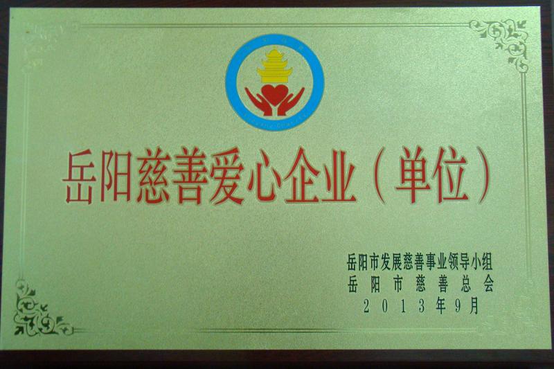 公司獲“岳陽(yáng)市慈善愛心企業(yè)”榮譽(yù)稱號(hào)