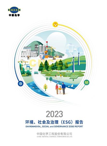 中國化學2023年社會責任報告在第七屆石油和化工行業(yè)綠色發(fā)展大會上發(fā)布 | 聚焦履責擔當